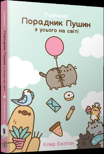 Pushin's advisor from all over the world / Порадник Пушин з усього на світі Клэр Белтон 978-617-523-296-5-1