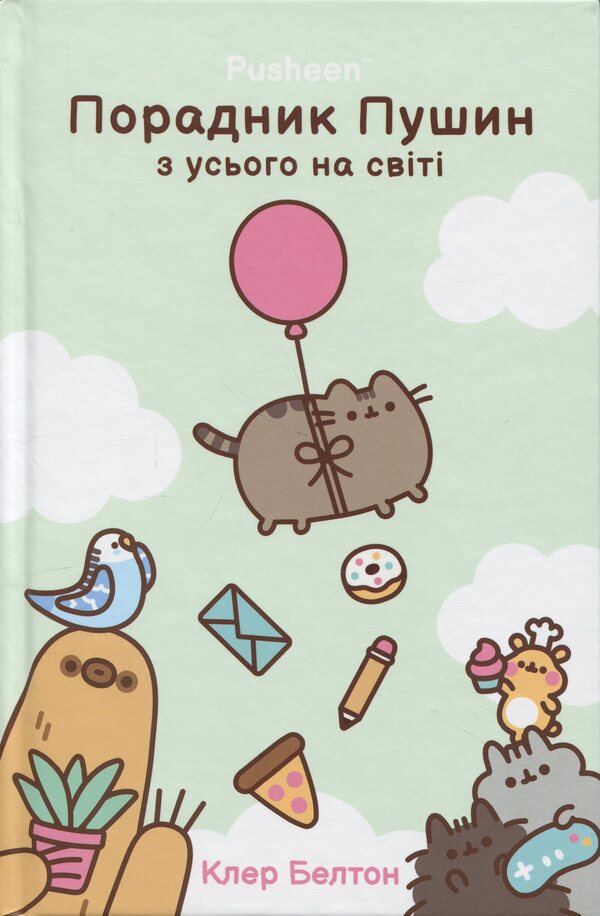 Pushin's advisor from all over the world / Порадник Пушин з усього на світі Клэр Белтон 978-617-523-296-5-2