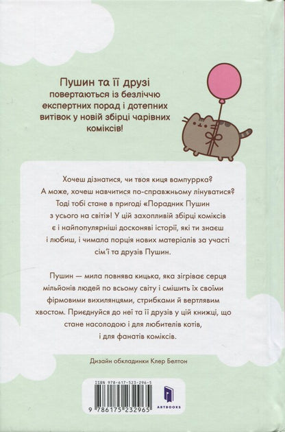 Pushin's advisor from all over the world / Порадник Пушин з усього на світі Клэр Белтон 978-617-523-296-5-3
