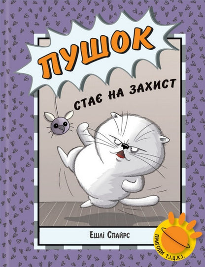 Pusok is on the defensive / Пушок стає на захист Эшли Спайрс 978-617-09-8025-0-1