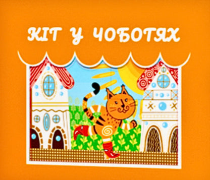Puss In Boots Theater Of Shadows - Кт у чоботях Театр тней Charles Perrault - Шарль Перро 9786178635008-1