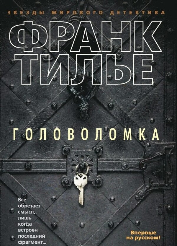 Puzzle - Головоломка Frank Tillier - Франк Тилье Does not apply-1