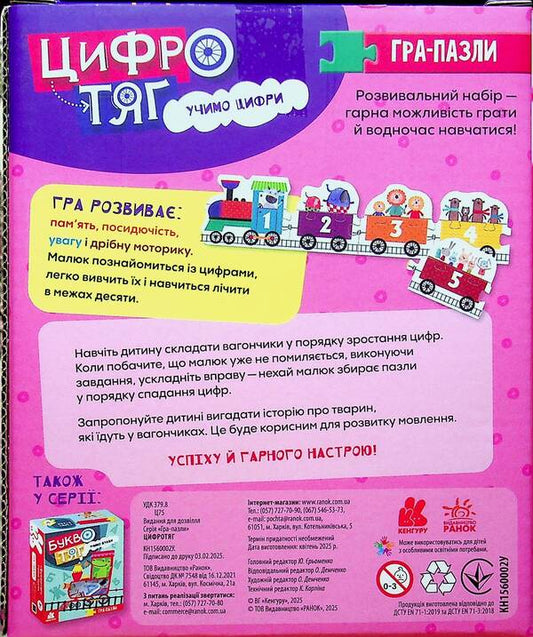 Puzzle Game. Digital Train We Learn Numbers / Гра-Пазли. Цифротяг. Учимо цифри Oksana Demchenko / Оксана Демченко 9789667508401-2