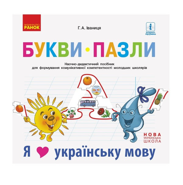 Puzzle letters. Visual and didactic guide for the formation of communicative competence of younger schoolchildren. / Букви-пазли. Наочно-дидактичний посібник для формування комунікативної компетентності молодших школярів. Галина Иваница 9786170947796-1