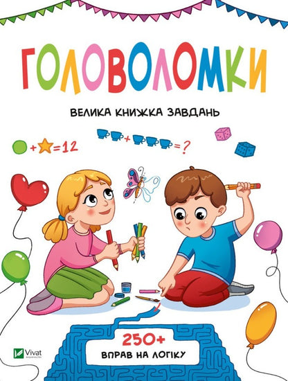 PuzzlesA large book of tasks / Головоломки. Велика книжка завдань Ольга Шевченко 978-966-982-829-3-1