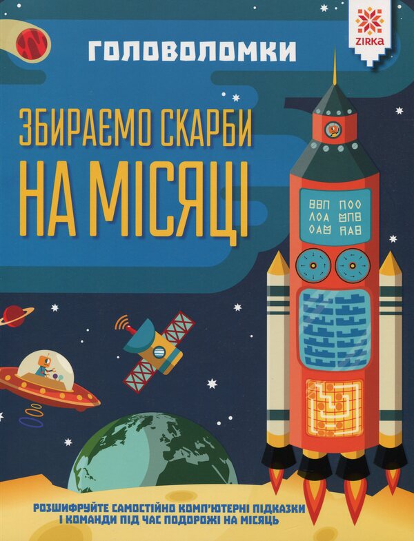 PuzzlesWe collect treasures for months / Головоломки. Збираємо скарби на місяці Гарет Мур 978-617-634-195-6-1