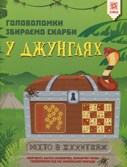 PuzzlesWe collect treasures in the jungle / Головоломки. Збираємо скарби у джунглях Гарет Мур 978-617-634-196-3-1