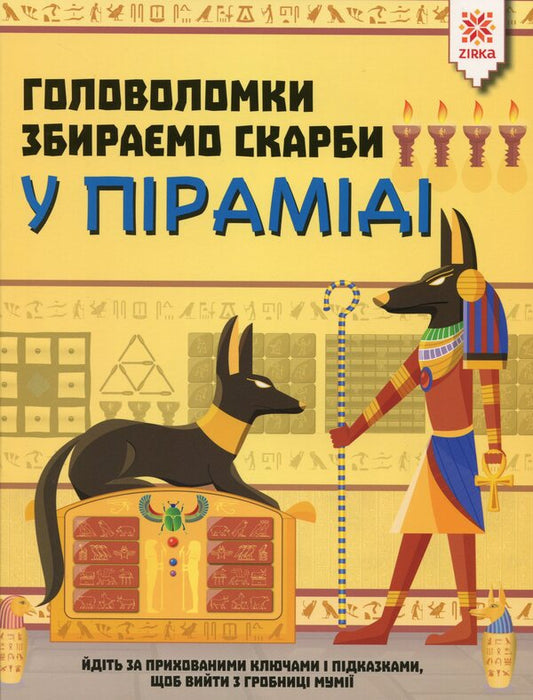 PuzzlesWe collect treasures in the pyramid / Головоломки. Збираємо скарби у піраміді Гарет Мур 978-617-634-193-2-1