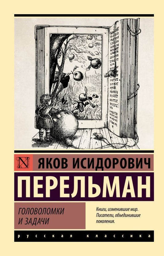 Puzzles and challenges / Головоломки и задачи Перельман Яков Исидорович 1