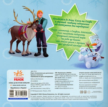 Puzzles for the curious. Birthday wishes. Icy heart / Головоломки для допитливих. Бажання на день народження. Крижане серце  9786170958495-2