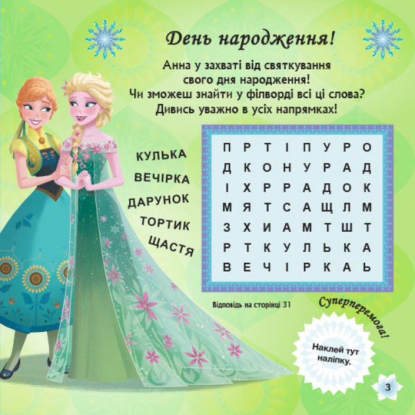Puzzles for the curious. Birthday wishes. Icy heart / Головоломки для допитливих. Бажання на день народження. Крижане серце  9786170958495-4