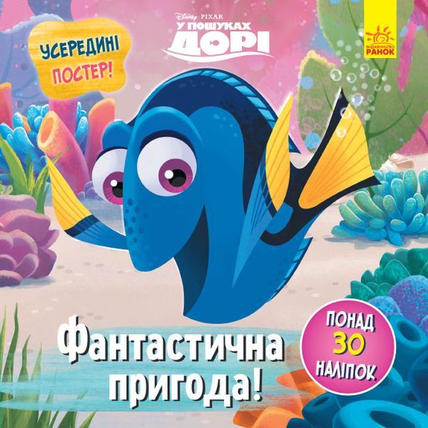 Puzzles for the curious. Fantastic adventure. Finding Dory / Головоломки для допитливих. Фантастична пригода. У пошуках Дорі  978-617-09-5847-1-1
