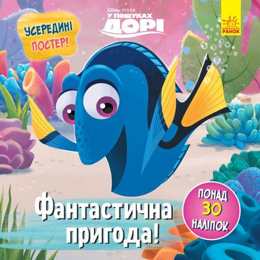 Puzzles for the curious. Fantastic adventure. Finding Dory / Головоломки для допитливих. Фантастична пригода. У пошуках Дорі  978-617-09-5847-1-1