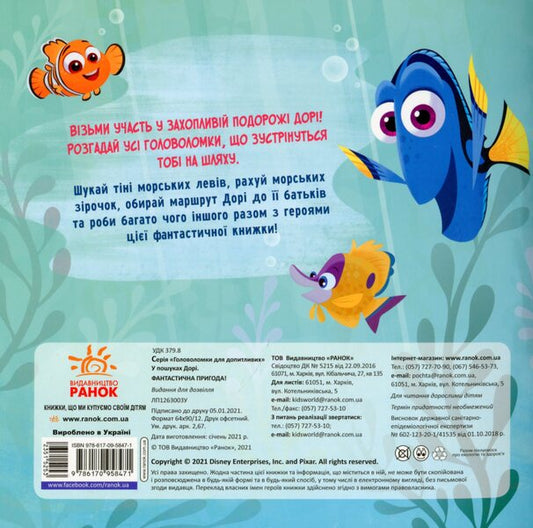 Puzzles for the curious. Fantastic adventure. Finding Dory / Головоломки для допитливих. Фантастична пригода. У пошуках Дорі  978-617-09-5847-1-2