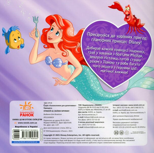 Puzzles for the curious. Follow your dreams. Princesses / Головоломки для допитливих. Слідуй за своїми мріями. Принцеси  978-617-09-5846-4-2