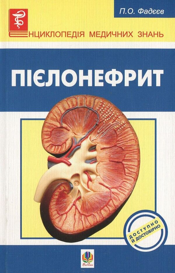 Pyelonephritis / Пієлонефрит Павел Фадеев 978-966-10-1801-2-1