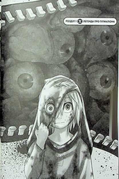 Pygmalion. Volume 1 / Пігмаліон. Том 1  9786170991003-5