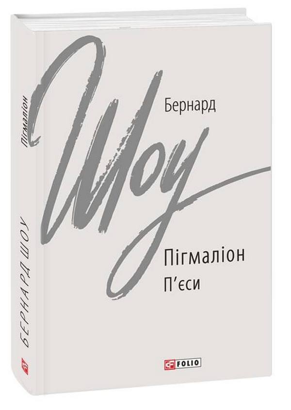 Pygmalion / Пігмаліон Бернард Шоу 978-966-03-9932-7-1