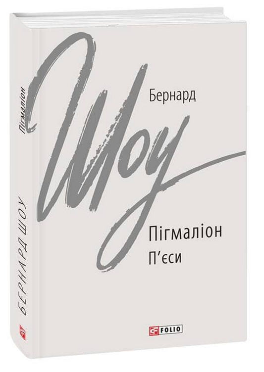 Pygmalion / Пігмаліон Бернард Шоу 978-966-03-9932-7-1