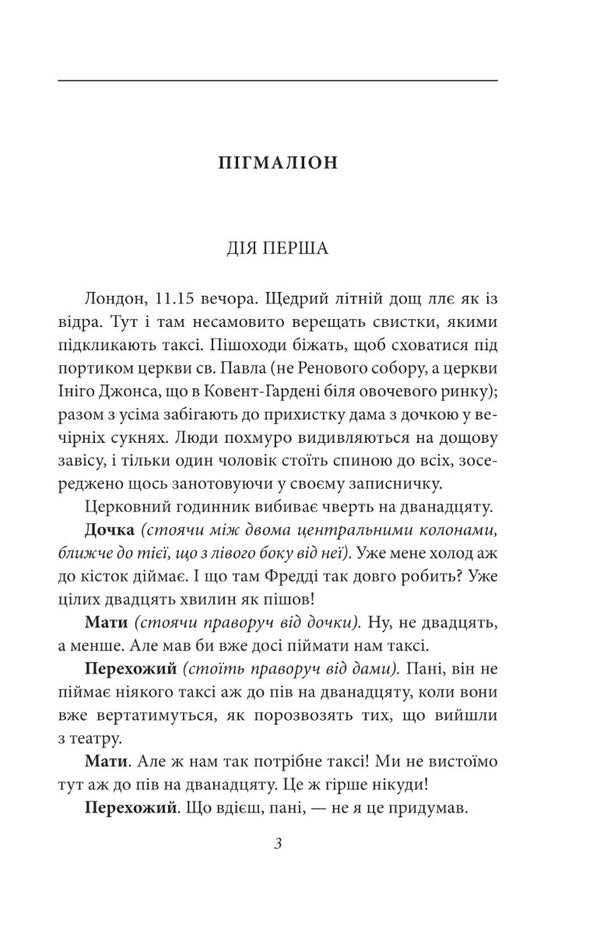 Pygmalion / Пігмаліон Бернард Шоу 978-966-03-9932-7-4