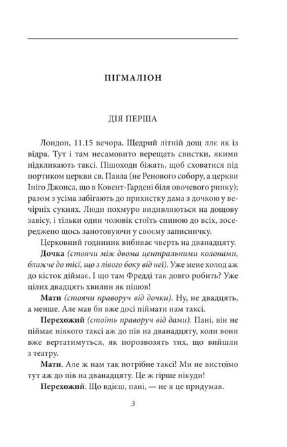 Pygmalion / Пігмаліон Бернард Шоу 978-966-03-9932-7-4