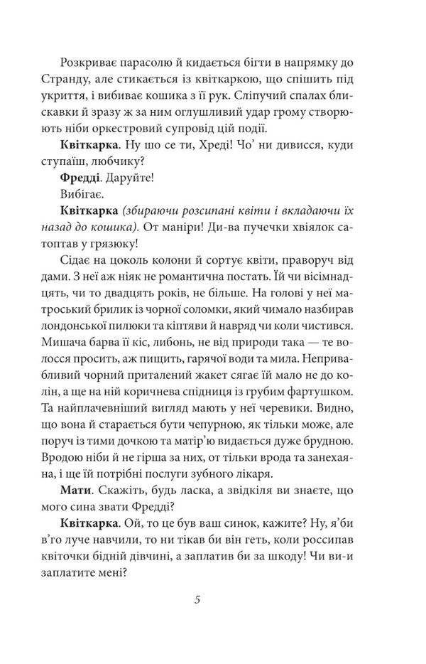 Pygmalion / Пігмаліон Бернард Шоу 978-966-03-9932-7-6