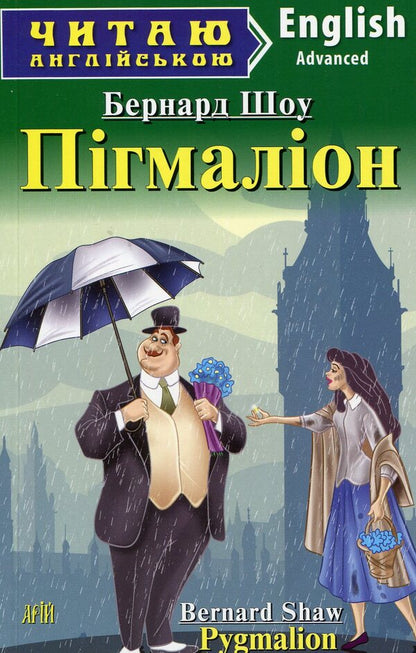 Pygmalion / Пігмаліон Бернард Шоу 978-966-498-387-4-1