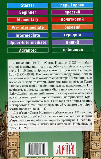 Pygmalion / Пігмаліон Бернард Шоу 978-966-498-387-4-2