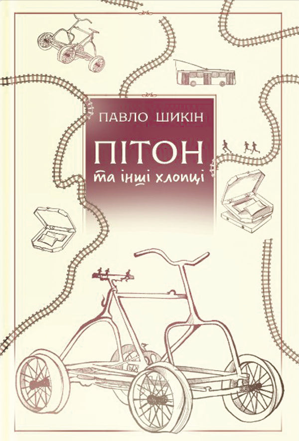 Pyon And Other Guys - Птон та нш хлопц Pavel Shikin - Павло Шикн 9786178225148-1