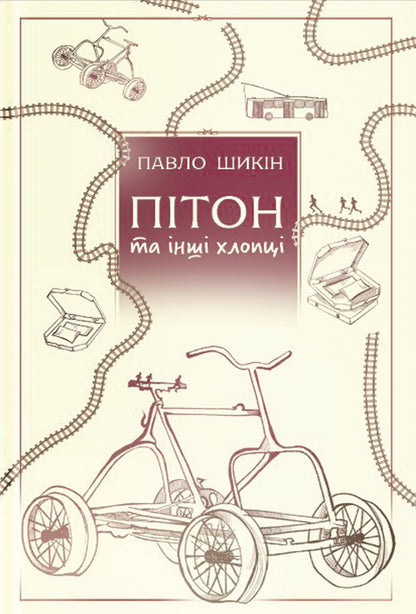 Pyon And Other Guys - Птон та нш хлопц Pavel Shikin - Павло Шикн 9786178225148-1