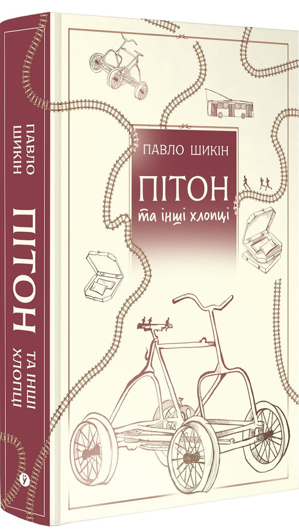 Pyon And Other Guys - Птон та нш хлопц Pavel Shikin - Павло Шикн 9786178225148-2