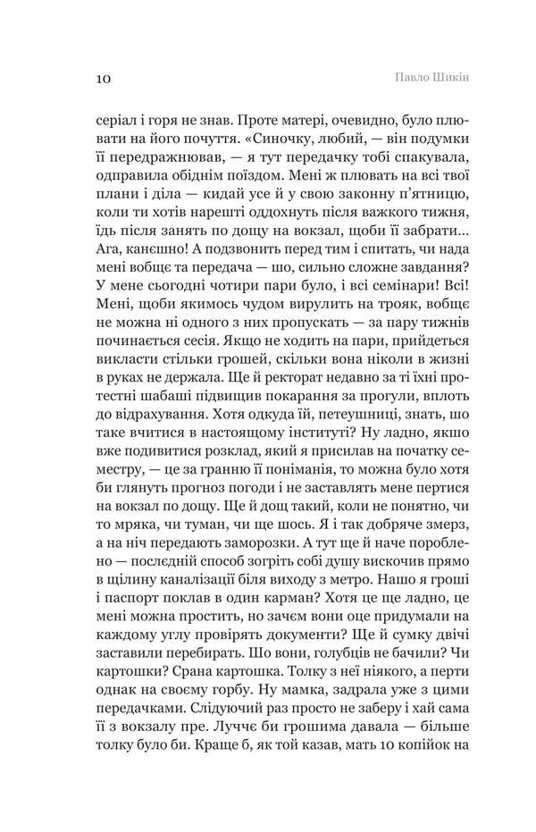 Pyon And Other Guys - Птон та нш хлопц Pavel Shikin - Павло Шикн 9786178225148-5