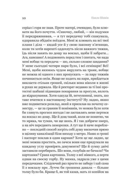 Pyon And Other Guys - Птон та нш хлопц Pavel Shikin - Павло Шикн 9786178225148-5
