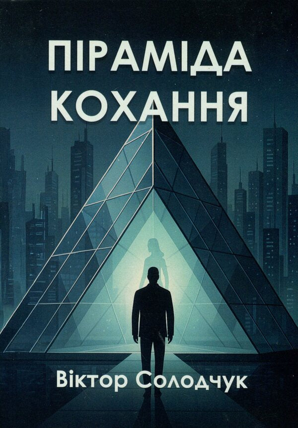 Pyramid Of Love / Піраміда кохання Victor Skolochuk / Віктор Солодчук 9786178484200-1