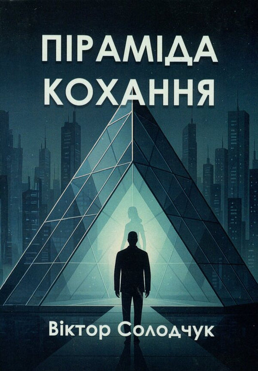 Pyramid Of Love / Піраміда кохання Victor Skolochuk / Віктор Солодчук 9786178484200-1