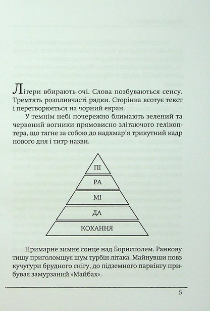Pyramid Of Love / Піраміда кохання Victor Skolochuk / Віктор Солодчук 9786178484200-3