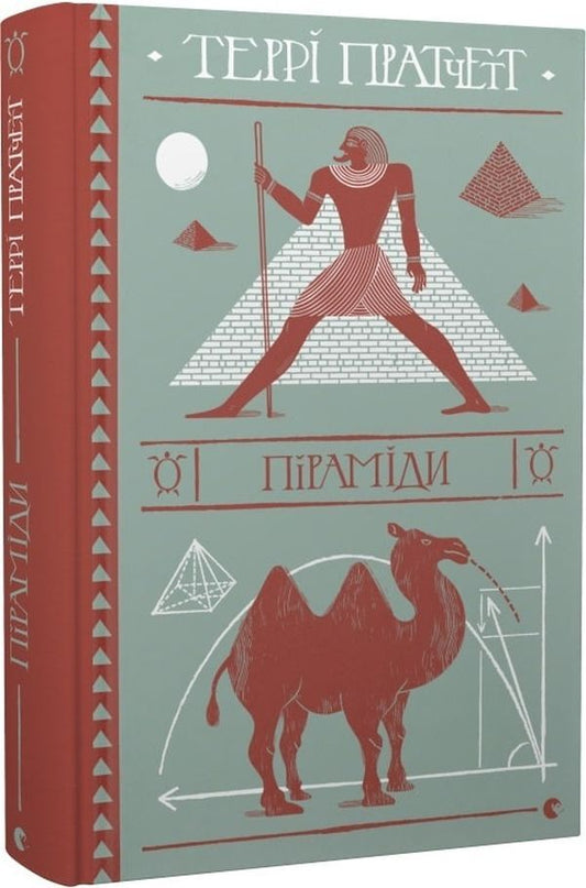 Pyramids / Піраміди Терри Пратчетт 978-617-679-909-2-1