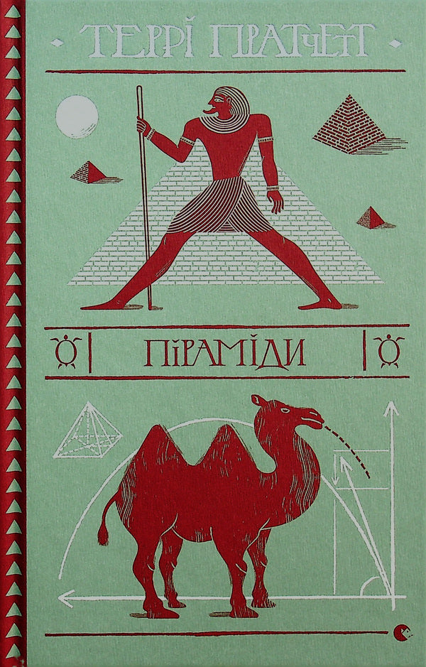 Pyramids / Піраміди Терри Пратчетт 978-617-679-909-2-2