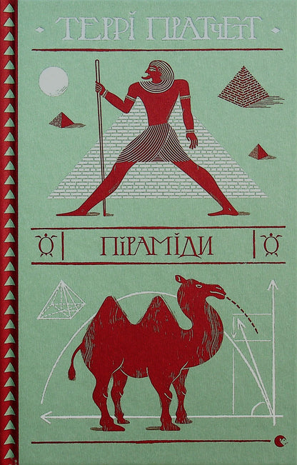 Pyramids / Піраміди Терри Пратчетт 978-617-679-909-2-2
