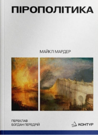 Pyropolitics. Fire and political / Пірополітика. Вогонь і політичне Майкл Мардер 9786179553356-1