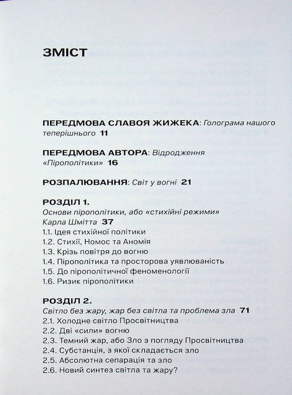 Pyropolitics. Fire and political / Пірополітика. Вогонь і політичне Майкл Мардер 9786179553356-3
