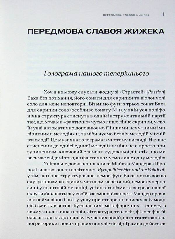 Pyropolitics. Fire and political / Пірополітика. Вогонь і політичне Майкл Мардер 9786179553356-6