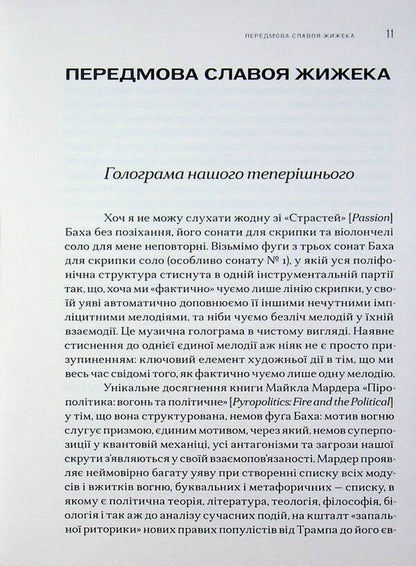 Pyropolitics. Fire and political / Пірополітика. Вогонь і політичне Майкл Мардер 9786179553356-6