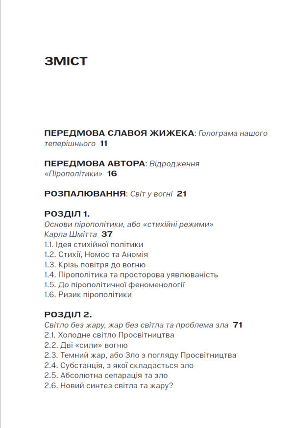 Pyropolitics Fire And Political - Прополтика Вогонь полтичне Michael Marder - Майкл Мардер 9786179553356-2