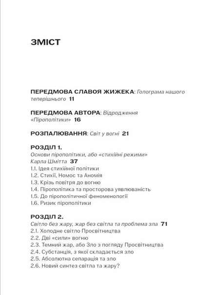 Pyropolitics Fire And Political - Прополтика Вогонь полтичне Michael Marder - Майкл Мардер 9786179553356-2