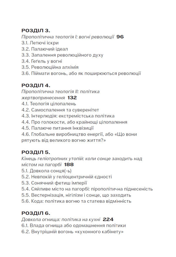 Pyropolitics Fire And Political - Прополтика Вогонь полтичне Michael Marder - Майкл Мардер 9786179553356-3