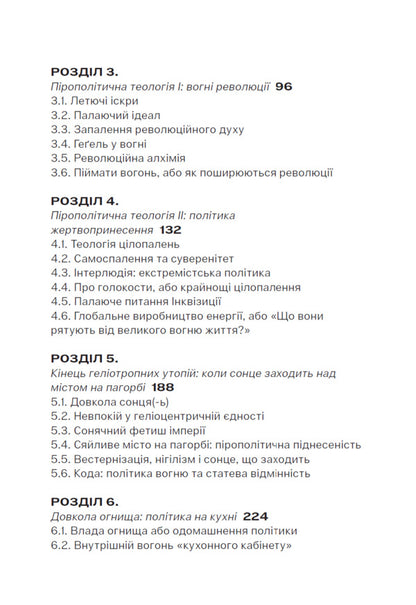 Pyropolitics Fire And Political - Прополтика Вогонь полтичне Michael Marder - Майкл Мардер 9786179553356-3