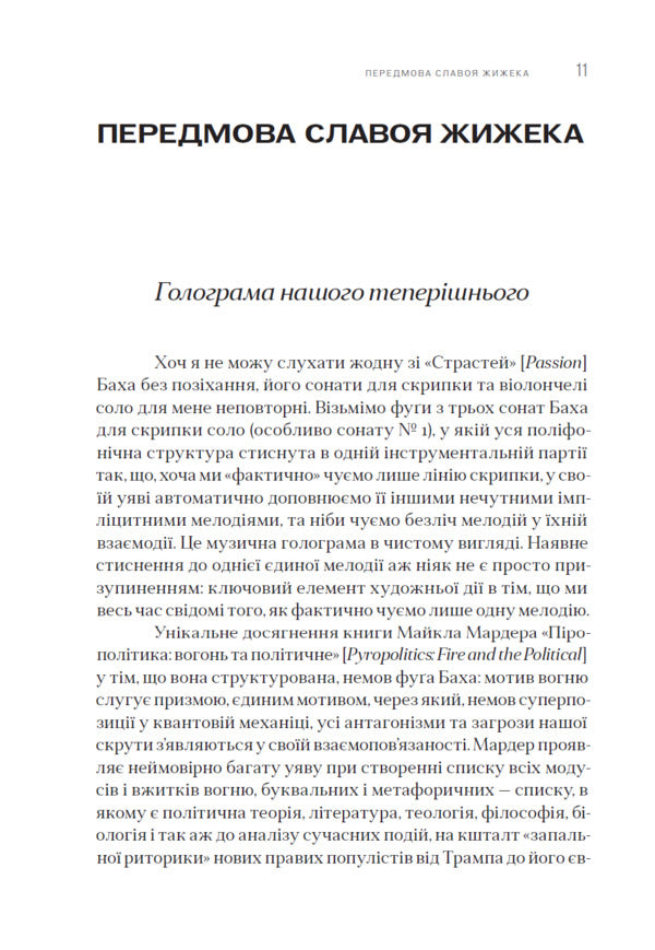 Pyropolitics Fire And Political - Прополтика Вогонь полтичне Michael Marder - Майкл Мардер 9786179553356-5