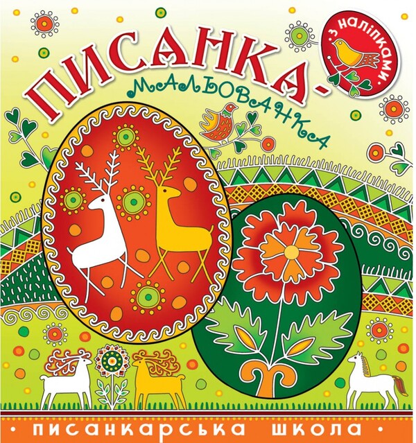 Pysanka-drawing book with stickers / Писанка-мальованка з наліпками Вера Манько, Кристина Рейнарович 9789669381507-1