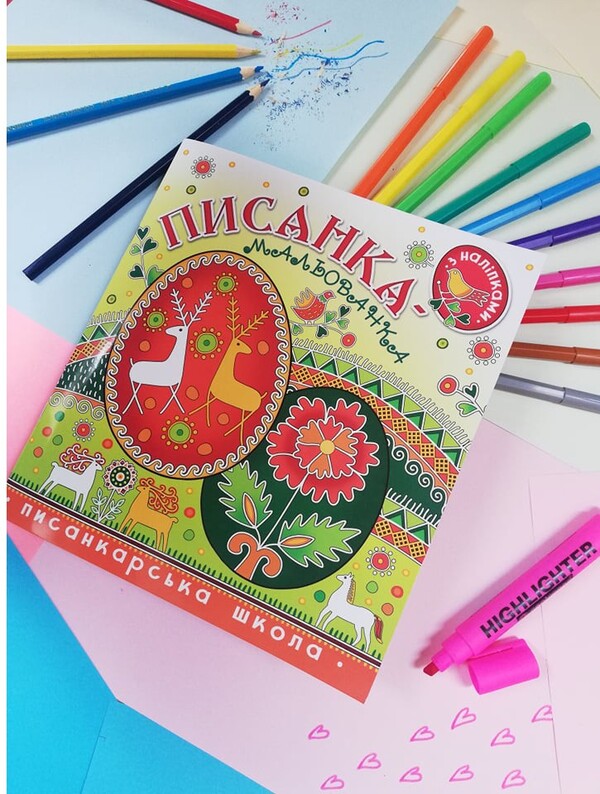 Pysanka-drawing book with stickers / Писанка-мальованка з наліпками Вера Манько, Кристина Рейнарович 9789669381507-3